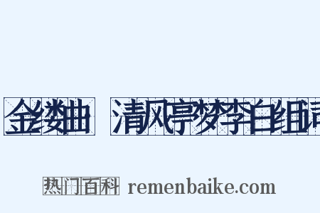 金缕曲·清风亭梦李白组词是什么意思的图片